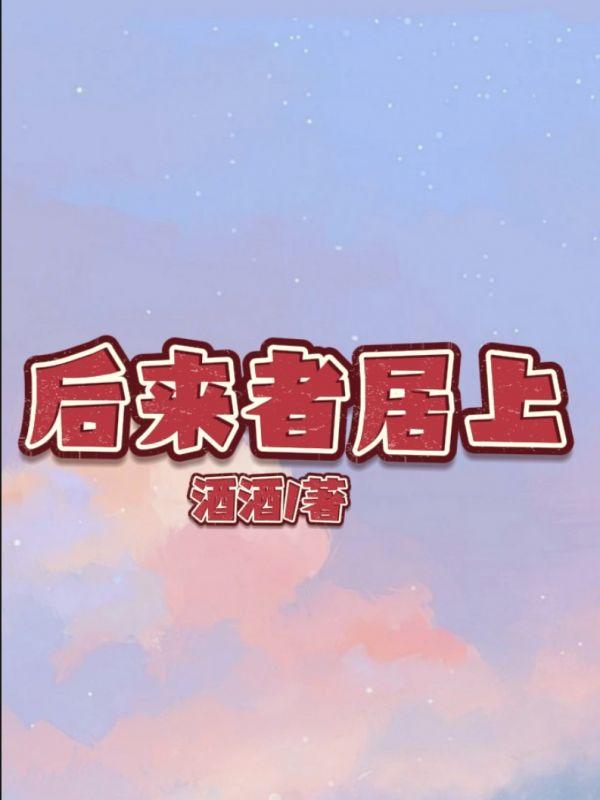 后来者居上歌曲