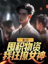 末世囤物资的无cp