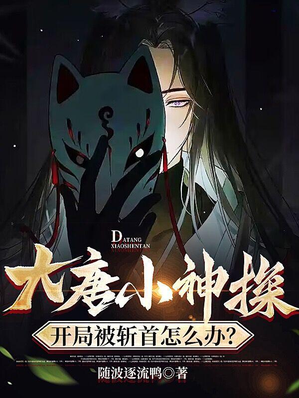 大唐小神探神都疑案