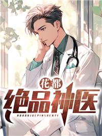 花都绝品神医主角叶潇