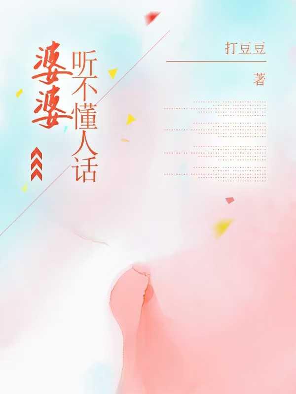 婆婆听不懂人话大结局凭一人之力
