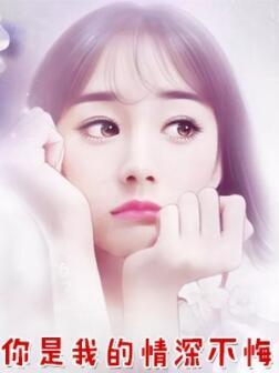 你是我的情深缘浅