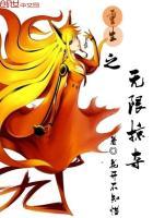 重生之无限掠夺弓箭手