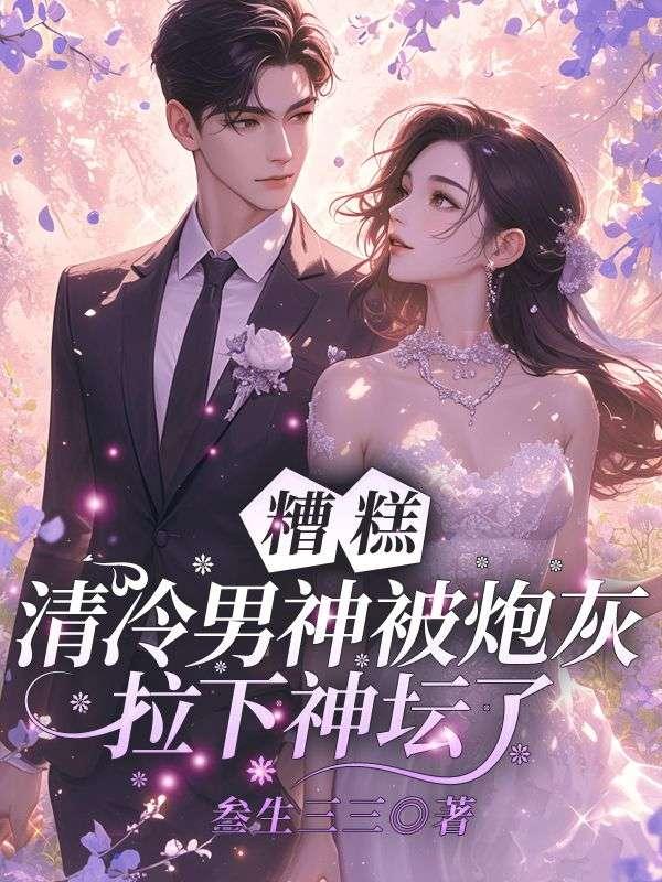 清冷男神惹不起免费阅读