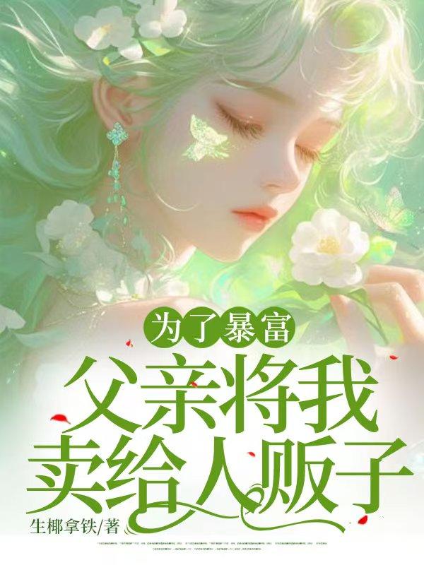 爸爸为了钱出卖自己的女儿