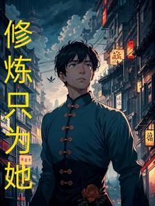 修仙只为了养我的女徒弟漫画