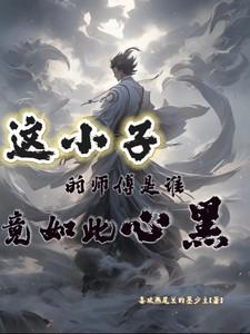 这小子是谁第一章是什么