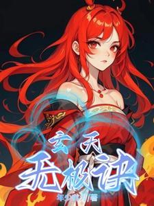 玄天极百度百科