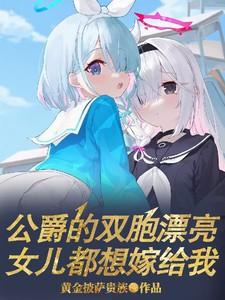 公爵家的女