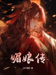 媚娘传奇电视剧免费观看