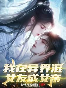 我在异世娶女帝百度百科