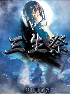 三生祭礼是什么意思