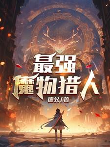 魔物猎人gu