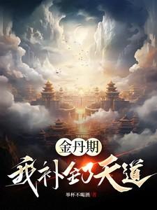 金丹期的逆天改命