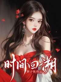 时间回溯和时间倒流一样吗