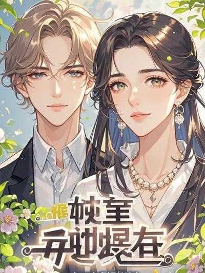 家庭主妇觉醒短剧后续剧情