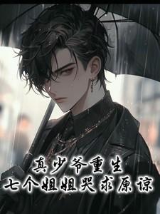 七个少爷一个小姐的