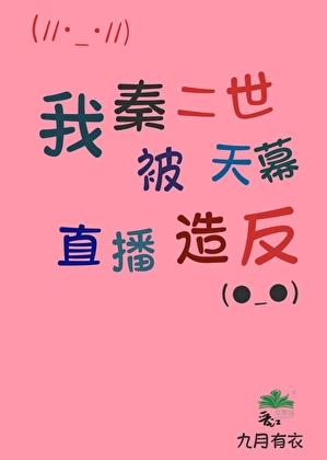 我是秦二世顶点