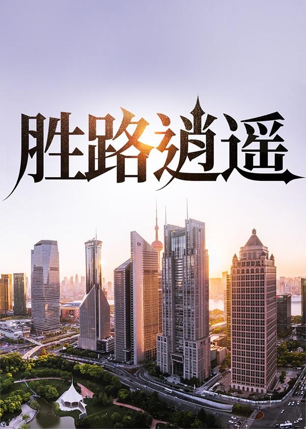 胜路逍遥最新章节更新列表