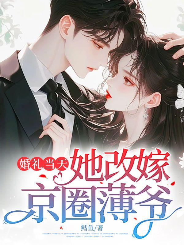 婚礼当天改嫁表弟