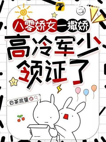 高冷军少领证了短剧