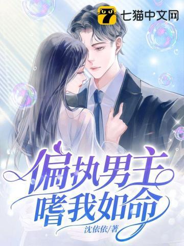 偏执男主嗜我如命百度