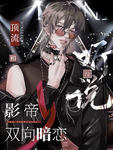 影帝和顶流互宠