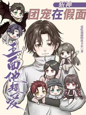 王面他超爱完结