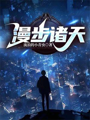 漫步诸天的道士TXT百度资源