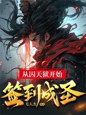 从天牢走出的强者最新章节