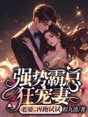 强势宠妻总裁别太撩免费阅读