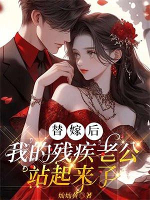 替嫁后残废老公站起来了