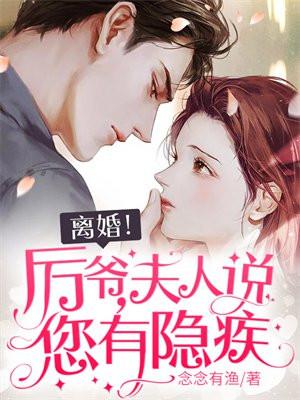 厉爷夫人是个隐形大佬