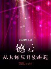 德云从大师兄开始崛起 笔趣阁