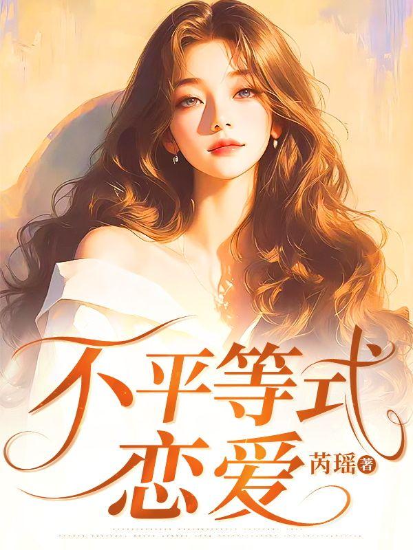 不平等恋爱条约漫画免费下拉式六漫画