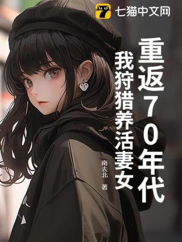 重返七零年代未