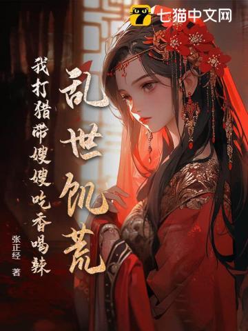 乱世饥荒我打猎带嫂嫂吃香喝辣的免费