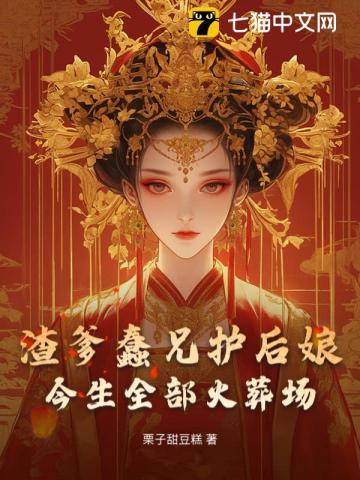 渣爹蠢兄护后娘今生全部火葬场