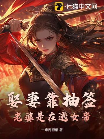 娶妻靠抽签老婆是在逃女帝