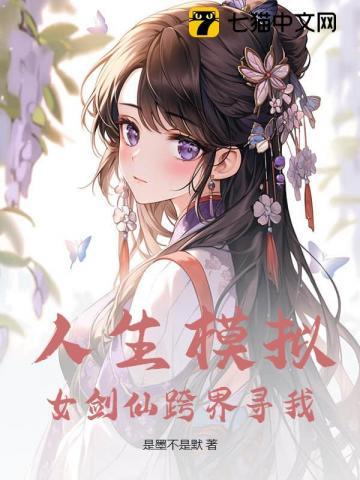 人生模拟女剑仙跨界寻我最