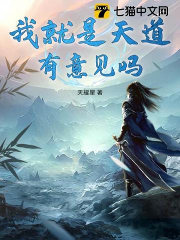 我是天道他娘....子