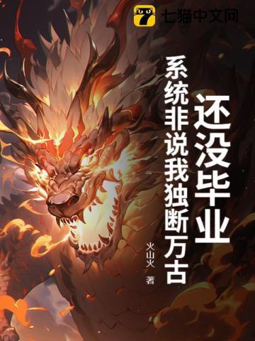 系统非说我独断万古? 火山火