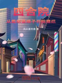 四合院从截胡傻娥子开始摆烂 篱笆好文学