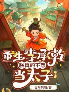 重生李承乾装死不当太子