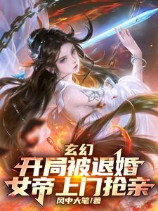 玄幻 开局被女帝抢婚