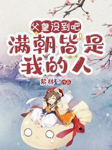 “父皇怎么上朝还要揣 着妹妹 ? ”“怕丢!”