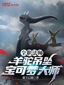 全职法师羊驼吊坠宝可梦大师笔趣阁