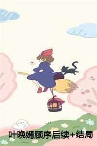 叶晚嫣和顾序周萱儿结局