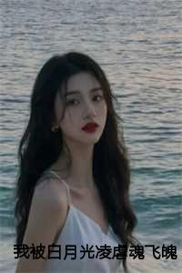 我被白月光给拱了txt