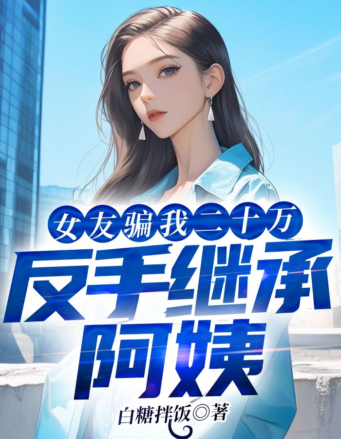 被女友骗了20万属于诈骗罪吗